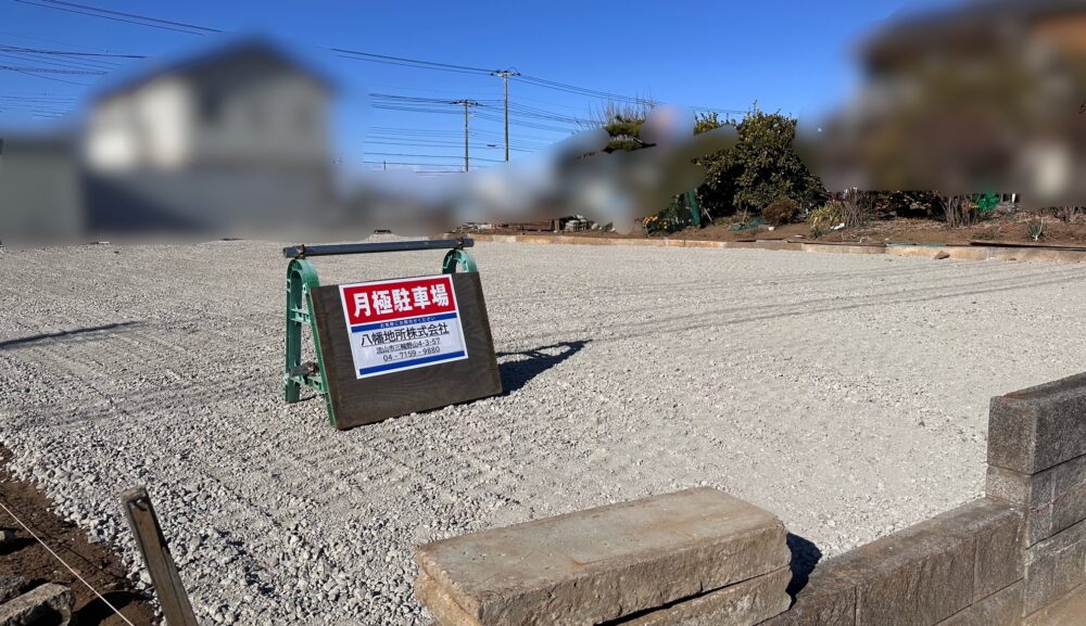流山市三輪野山4丁目の月極駐車場