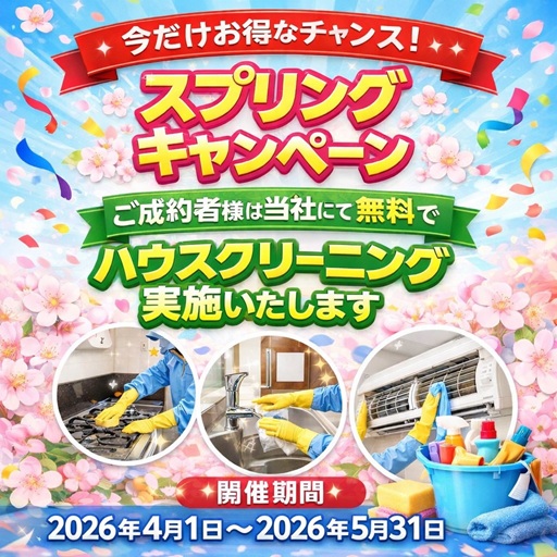 スプリングキャンペーン実施中！